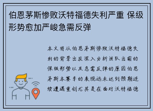 伯恩茅斯惨败沃特福德失利严重 保级形势愈加严峻急需反弹