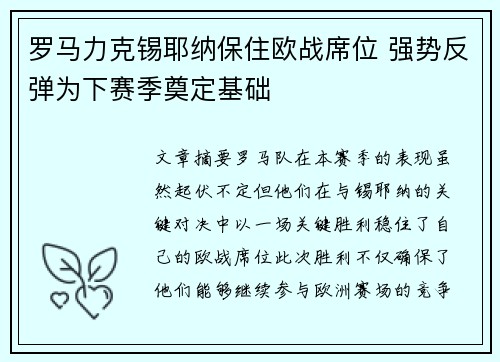 罗马力克锡耶纳保住欧战席位 强势反弹为下赛季奠定基础
