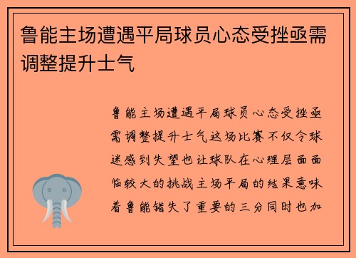 鲁能主场遭遇平局球员心态受挫亟需调整提升士气