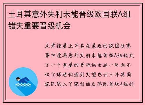 土耳其意外失利未能晋级欧国联A组 错失重要晋级机会