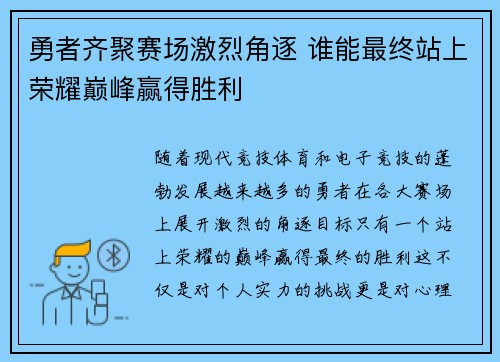勇者齐聚赛场激烈角逐 谁能最终站上荣耀巅峰赢得胜利