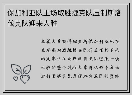 保加利亚队主场取胜捷克队压制斯洛伐克队迎来大胜