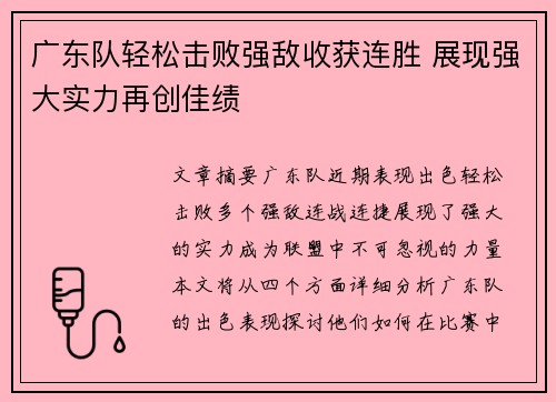 广东队轻松击败强敌收获连胜 展现强大实力再创佳绩