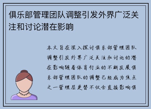 俱乐部管理团队调整引发外界广泛关注和讨论潜在影响