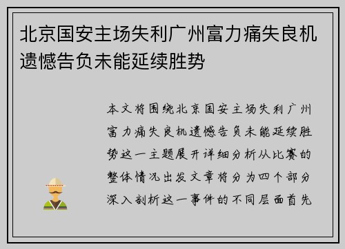 北京国安主场失利广州富力痛失良机遗憾告负未能延续胜势