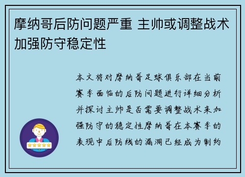 摩纳哥后防问题严重 主帅或调整战术加强防守稳定性