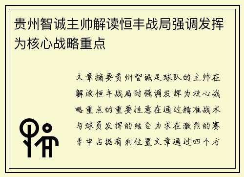贵州智诚主帅解读恒丰战局强调发挥为核心战略重点