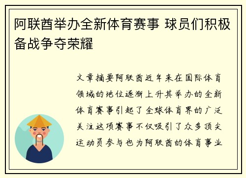 阿联酋举办全新体育赛事 球员们积极备战争夺荣耀