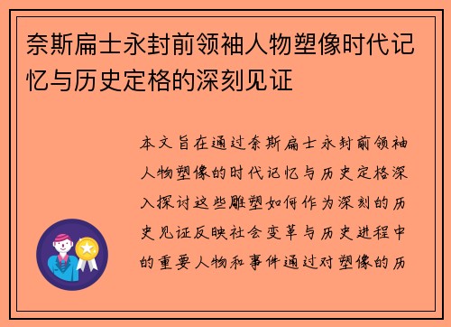 奈斯扁士永封前领袖人物塑像时代记忆与历史定格的深刻见证