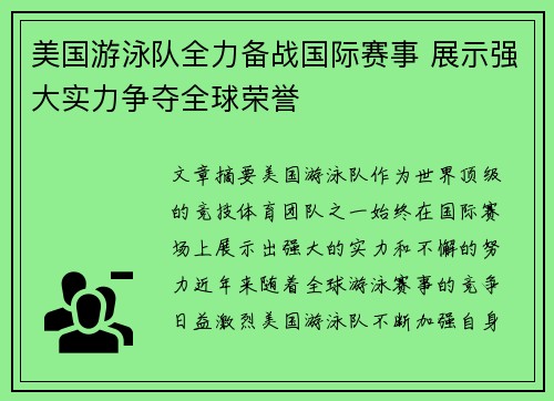 美国游泳队全力备战国际赛事 展示强大实力争夺全球荣誉