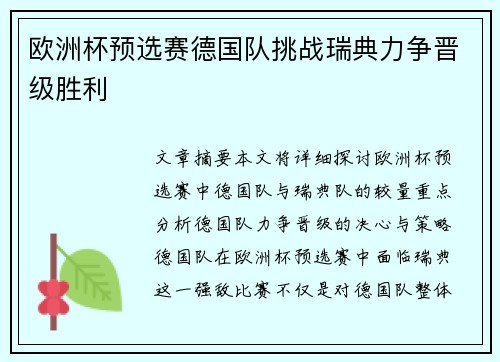欧洲杯预选赛德国队挑战瑞典力争晋级胜利