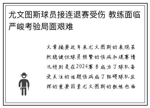 尤文图斯球员接连退赛受伤 教练面临严峻考验局面艰难