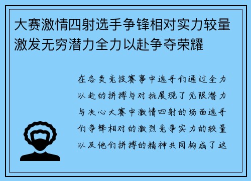 大赛激情四射选手争锋相对实力较量激发无穷潜力全力以赴争夺荣耀