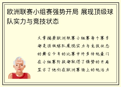 欧洲联赛小组赛强势开局 展现顶级球队实力与竞技状态
