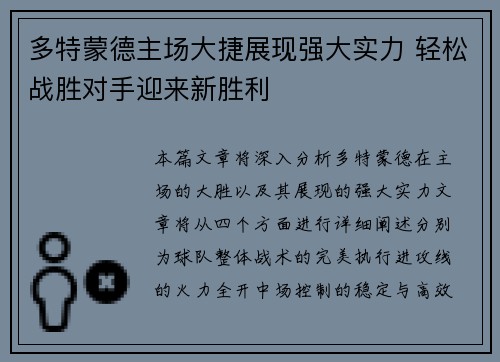 多特蒙德主场大捷展现强大实力 轻松战胜对手迎来新胜利