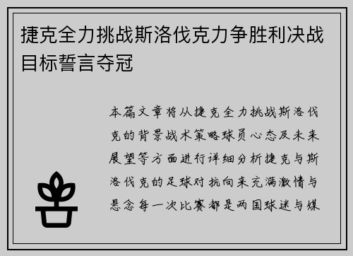 捷克全力挑战斯洛伐克力争胜利决战目标誓言夺冠