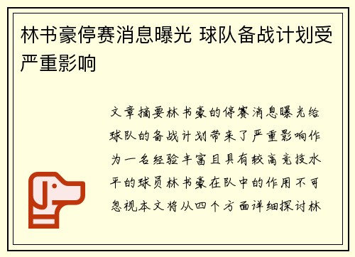 林书豪停赛消息曝光 球队备战计划受严重影响