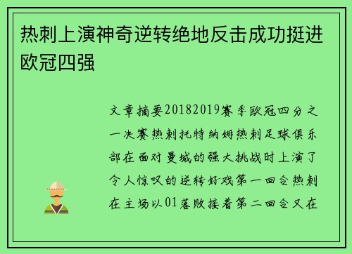 热刺上演神奇逆转绝地反击成功挺进欧冠四强
