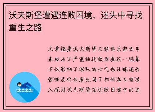 沃夫斯堡遭遇连败困境，迷失中寻找重生之路
