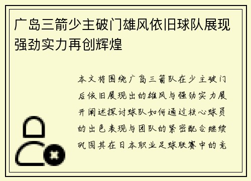广岛三箭少主破门雄风依旧球队展现强劲实力再创辉煌