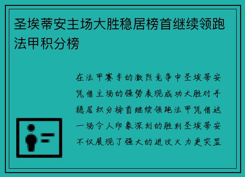 圣埃蒂安主场大胜稳居榜首继续领跑法甲积分榜