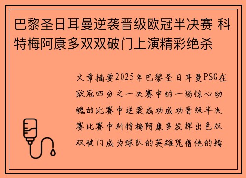 巴黎圣日耳曼逆袭晋级欧冠半决赛 科特梅阿康多双双破门上演精彩绝杀