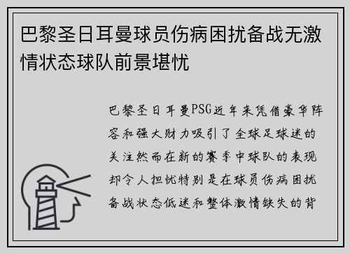 巴黎圣日耳曼球员伤病困扰备战无激情状态球队前景堪忧