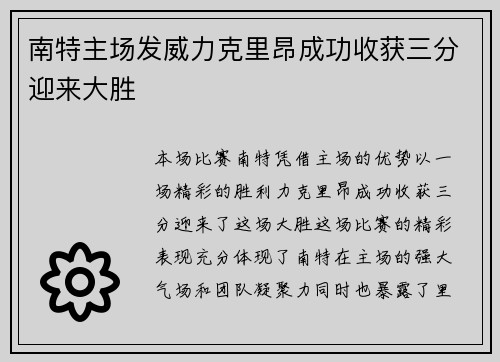南特主场发威力克里昂成功收获三分迎来大胜