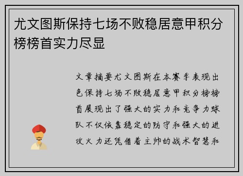 尤文图斯保持七场不败稳居意甲积分榜榜首实力尽显