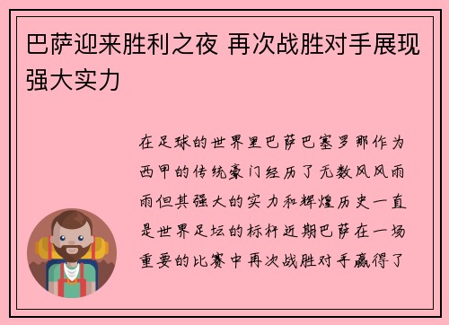 巴萨迎来胜利之夜 再次战胜对手展现强大实力