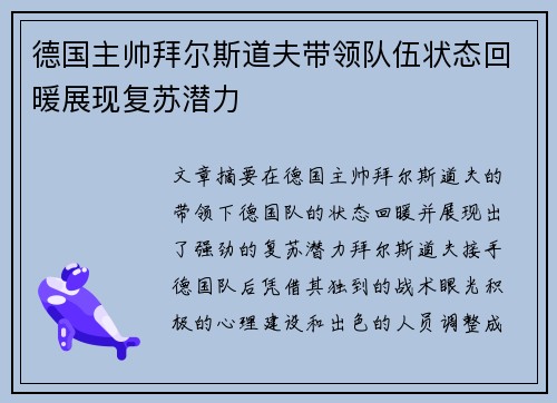德国主帅拜尔斯道夫带领队伍状态回暖展现复苏潜力