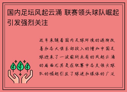 国内足坛风起云涌 联赛领头球队崛起引发强烈关注
