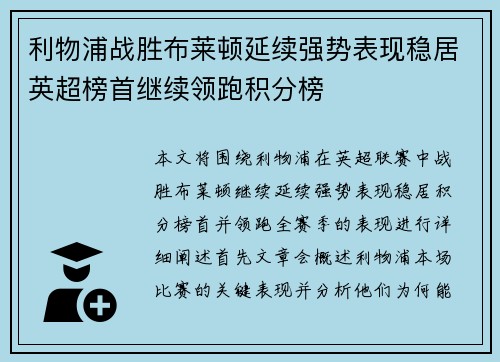 利物浦战胜布莱顿延续强势表现稳居英超榜首继续领跑积分榜