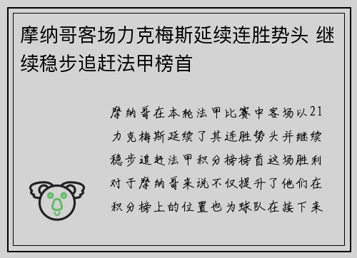 摩纳哥客场力克梅斯延续连胜势头 继续稳步追赶法甲榜首