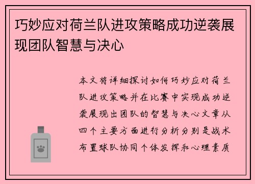 巧妙应对荷兰队进攻策略成功逆袭展现团队智慧与决心