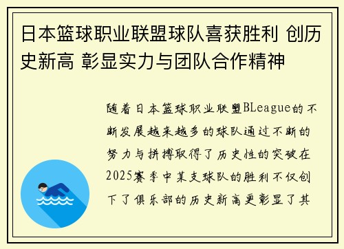 日本篮球职业联盟球队喜获胜利 创历史新高 彰显实力与团队合作精神