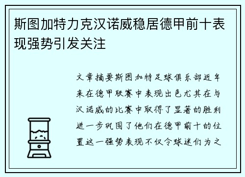 斯图加特力克汉诺威稳居德甲前十表现强势引发关注