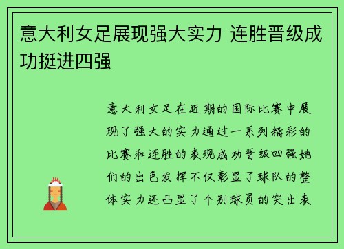 意大利女足展现强大实力 连胜晋级成功挺进四强