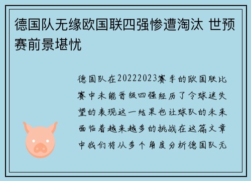 德国队无缘欧国联四强惨遭淘汰 世预赛前景堪忧