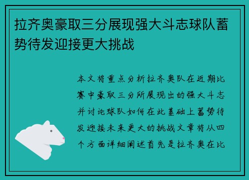 拉齐奥豪取三分展现强大斗志球队蓄势待发迎接更大挑战