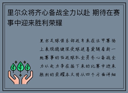 里尔众将齐心备战全力以赴 期待在赛事中迎来胜利荣耀
