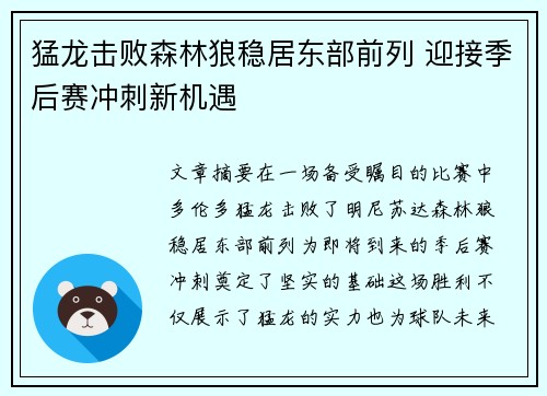 猛龙击败森林狼稳居东部前列 迎接季后赛冲刺新机遇