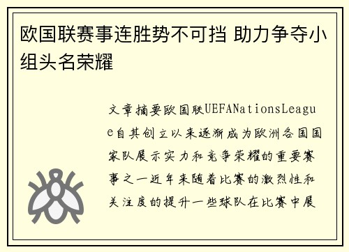 欧国联赛事连胜势不可挡 助力争夺小组头名荣耀