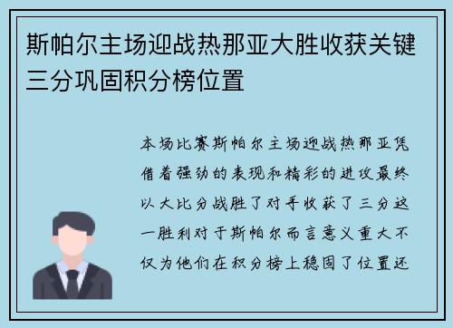 斯帕尔主场迎战热那亚大胜收获关键三分巩固积分榜位置