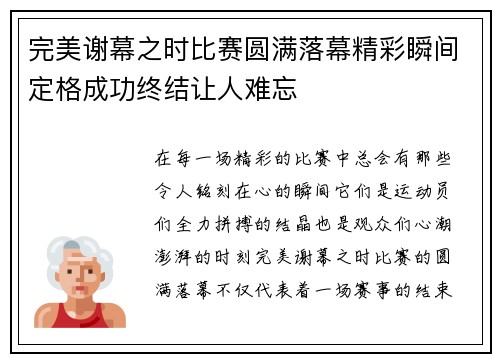 完美谢幕之时比赛圆满落幕精彩瞬间定格成功终结让人难忘