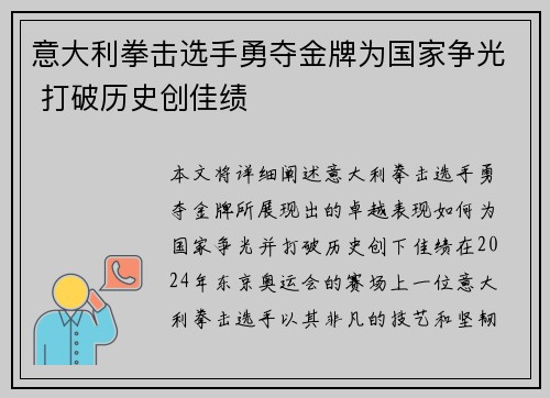意大利拳击选手勇夺金牌为国家争光 打破历史创佳绩