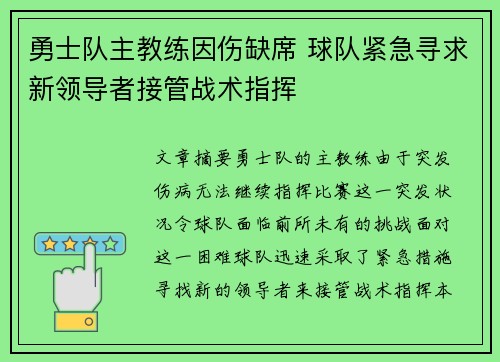 勇士队主教练因伤缺席 球队紧急寻求新领导者接管战术指挥