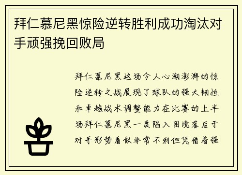 拜仁慕尼黑惊险逆转胜利成功淘汰对手顽强挽回败局