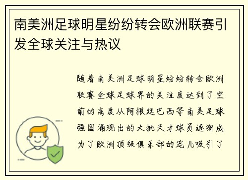南美洲足球明星纷纷转会欧洲联赛引发全球关注与热议