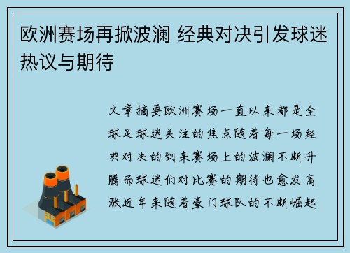 欧洲赛场再掀波澜 经典对决引发球迷热议与期待